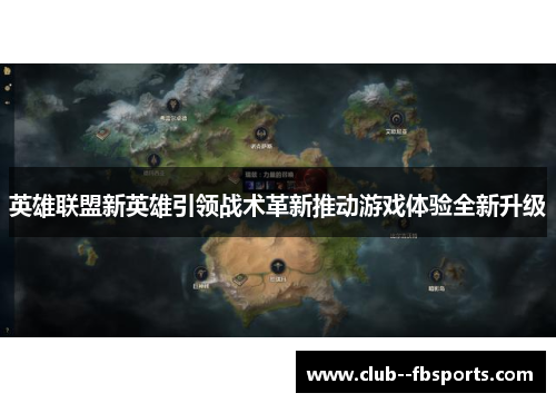 英雄联盟新英雄引领战术革新推动游戏体验全新升级