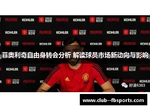 菲奥利奇自由身转会分析 解读球员市场新动向与影响 菲奥利奇自由身转会分析 解读球员市场新动向与影响