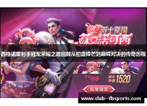 西格诺里射手冠军荣耀之路回顾从初露锋芒到巅峰对决的传奇历程 西格诺里射手冠军荣耀之路回顾从初露锋芒到巅峰对决的传奇历程