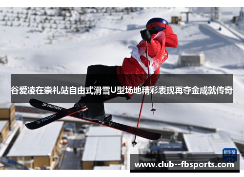 谷爱凌在崇礼站自由式滑雪U型场地精彩表现再夺金成就传奇 谷爱凌在崇礼站自由式滑雪U型场地精彩表现再夺金成就传奇