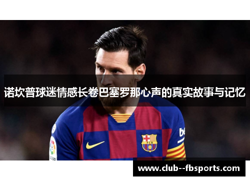 诺坎普球迷情感长卷巴塞罗那心声的真实故事与记忆 诺坎普球迷情感长卷巴塞罗那心声的真实故事与记忆