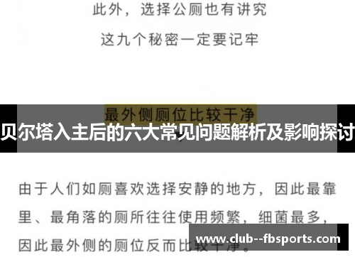 贝尔塔入主后的六大常见问题解析及影响探讨 贝尔塔入主后的六大常见问题解析及影响探讨