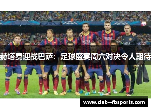 赫塔费迎战巴萨：足球盛宴周六对决令人期待