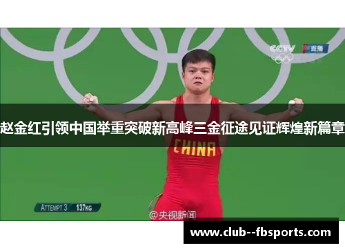 赵金红引领中国举重突破新高峰三金征途见证辉煌新篇章 赵金红引领中国举重突破新高峰三金征途见证辉煌新篇章