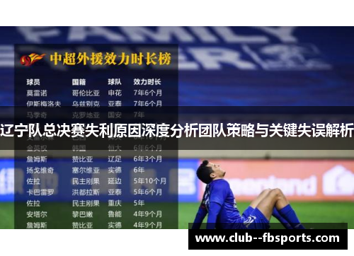 辽宁队总决赛失利原因深度分析团队策略与关键失误解析 辽宁队总决赛失利原因深度分析团队策略与关键失误解析