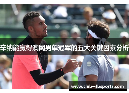 辛纳能赢得澳网男单冠军的五大关键因素分析