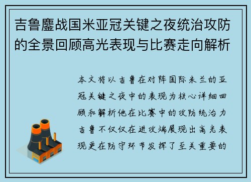 吉鲁鏖战国米亚冠关键之夜统治攻防的全景回顾高光表现与比赛走向解析 吉鲁鏖战国米亚冠关键之夜统治攻防的全景回顾高光表现与比赛走向解析