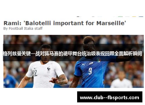 格列兹曼关键一战对阵马赛的德甲舞台统治级表现回顾全面解析瞬间