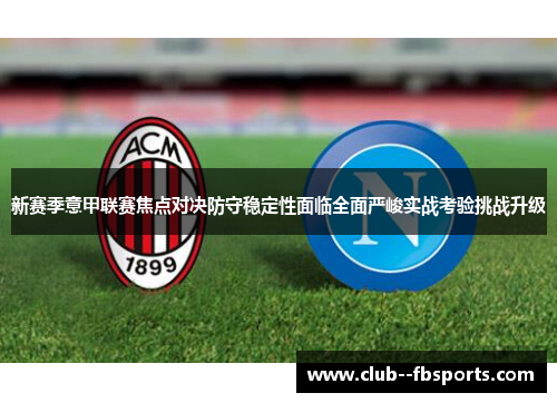 新赛季意甲联赛焦点对决防守稳定性面临全面严峻实战考验挑战升级