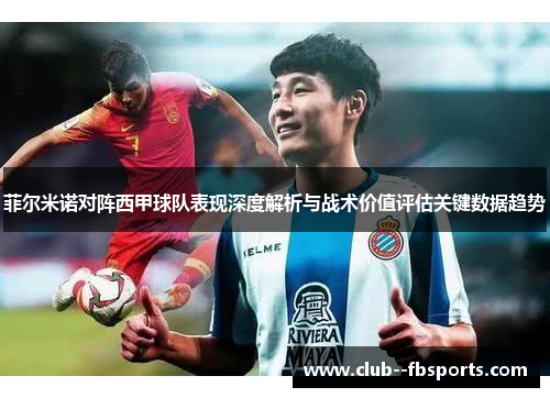 菲尔米诺对阵西甲球队表现深度解析与战术价值评估关键数据趋势 菲尔米诺对阵西甲球队表现深度解析与战术价值评估关键数据趋势
