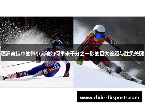 速滑竞技中的微小突破如何带来千分之一秒的巨大差距与胜负关键