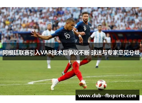 阿根廷联赛引入VAR技术后争议不断 球迷与专家意见分歧