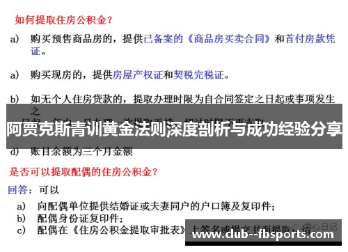 阿贾克斯青训黄金法则深度剖析与成功经验分享