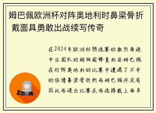 姆巴佩欧洲杯对阵奥地利时鼻梁骨折 戴面具勇敢出战续写传奇