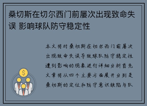 桑切斯在切尔西门前屡次出现致命失误 影响球队防守稳定性