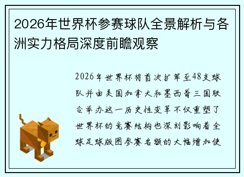 2026年世界杯参赛球队全景解析与各洲实力格局深度前瞻观察