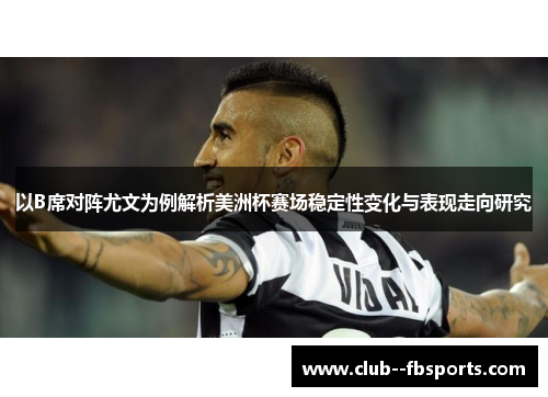 以B席对阵尤文为例解析美洲杯赛场稳定性变化与表现走向研究