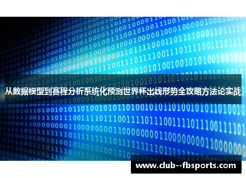 从数据模型到赛程分析系统化预测世界杯出线形势全攻略方法论实战 从数据模型到赛程分析系统化预测世界杯出线形势全攻略方法论实战