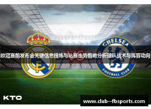 欧冠赛前发布会关键信息提炼与比赛走势前瞻分析球队战术与阵容动向 欧冠赛前发布会关键信息提炼与比赛走势前瞻分析球队战术与阵容动向