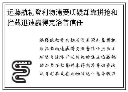 远藤航初登利物浦受质疑却靠拼抢和拦截迅速赢得克洛普信任 远藤航初登利物浦受质疑却靠拼抢和拦截迅速赢得克洛普信任