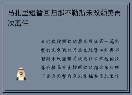 马扎里短暂回归那不勒斯未改颓势再次离任 马扎里短暂回归那不勒斯未改颓势再次离任