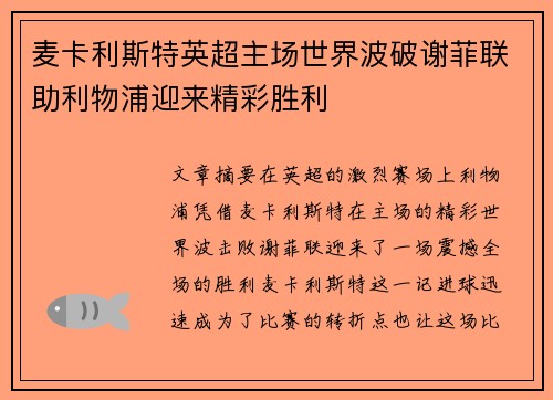 麦卡利斯特英超主场世界波破谢菲联助利物浦迎来精彩胜利 麦卡利斯特英超主场世界波破谢菲联助利物浦迎来精彩胜利