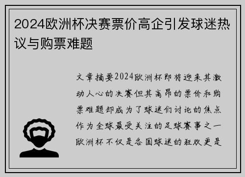2024欧洲杯决赛票价高企引发球迷热议与购票难题 2024欧洲杯决赛票价高企引发球迷热议与购票难题