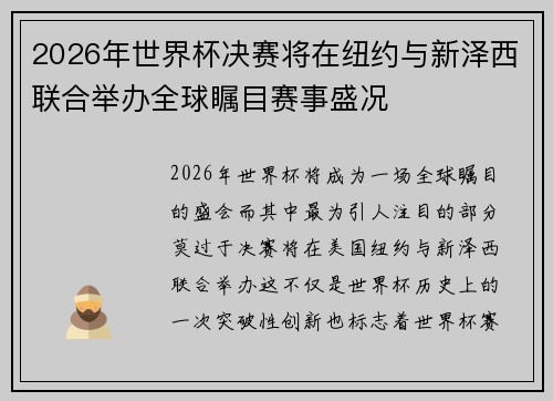 2026年世界杯决赛将在纽约与新泽西联合举办全球瞩目赛事盛况 2026年世界杯决赛将在纽约与新泽西联合举办全球瞩目赛事盛况
