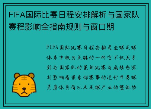 FIFA国际比赛日程安排解析与国家队赛程影响全指南规则与窗口期 FIFA国际比赛日程安排解析与国家队赛程影响全指南规则与窗口期