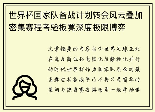 世界杯国家队备战计划转会风云叠加密集赛程考验板凳深度极限博弈 世界杯国家队备战计划转会风云叠加密集赛程考验板凳深度极限博弈