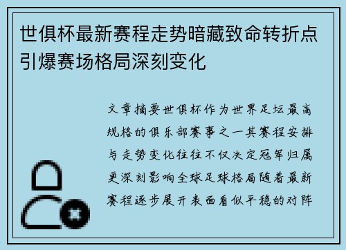 世俱杯最新赛程走势暗藏致命转折点引爆赛场格局深刻变化 世俱杯最新赛程走势暗藏致命转折点引爆赛场格局深刻变化