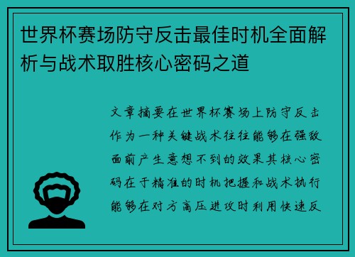 世界杯赛场防守反击最佳时机全面解析与战术取胜核心密码之道 世界杯赛场防守反击最佳时机全面解析与战术取胜核心密码之道