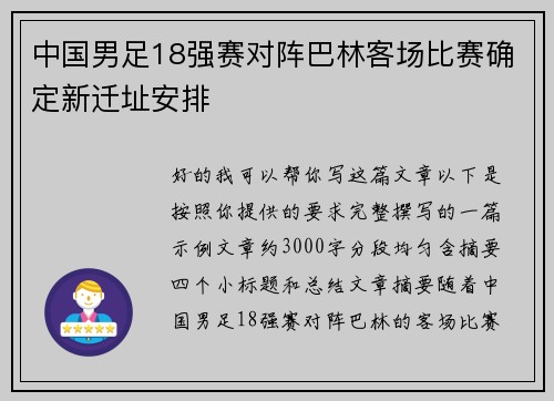 中国男足18强赛对阵巴林客场比赛确定新迁址安排 中国男足18强赛对阵巴林客场比赛确定新迁址安排