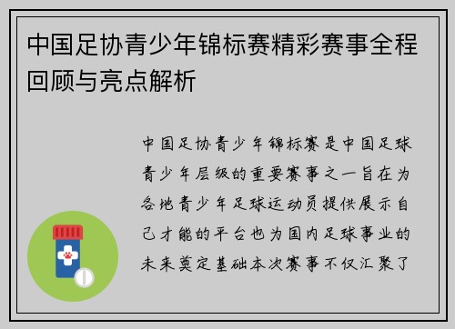 中国足协青少年锦标赛精彩赛事全程回顾与亮点解析 中国足协青少年锦标赛精彩赛事全程回顾与亮点解析