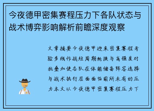 今夜德甲密集赛程压力下各队状态与战术博弈影响解析前瞻深度观察 今夜德甲密集赛程压力下各队状态与战术博弈影响解析前瞻深度观察