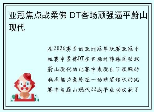 亚冠焦点战柔佛 DT客场顽强逼平蔚山现代 亚冠焦点战柔佛 DT客场顽强逼平蔚山现代