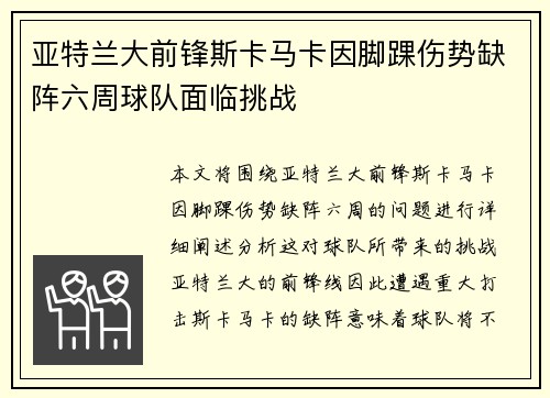亚特兰大前锋斯卡马卡因脚踝伤势缺阵六周球队面临挑战 亚特兰大前锋斯卡马卡因脚踝伤势缺阵六周球队面临挑战