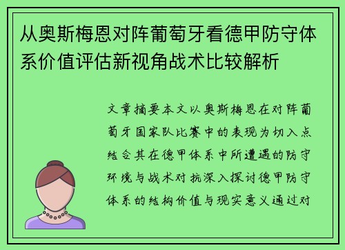 从奥斯梅恩对阵葡萄牙看德甲防守体系价值评估新视角战术比较解析 从奥斯梅恩对阵葡萄牙看德甲防守体系价值评估新视角战术比较解析
