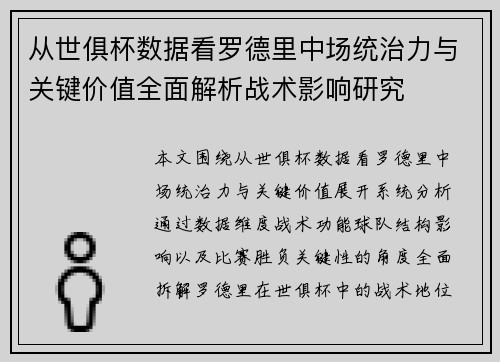 从世俱杯数据看罗德里中场统治力与关键价值全面解析战术影响研究 从世俱杯数据看罗德里中场统治力与关键价值全面解析战术影响研究
