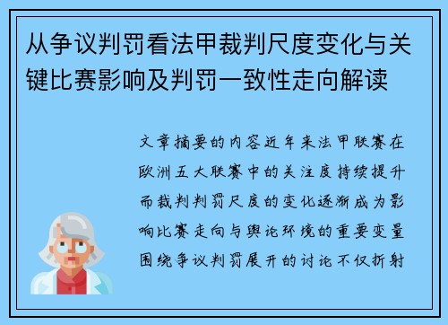 从争议判罚看法甲裁判尺度变化与关键比赛影响及判罚一致性走向解读 从争议判罚看法甲裁判尺度变化与关键比赛影响及判罚一致性走向解读