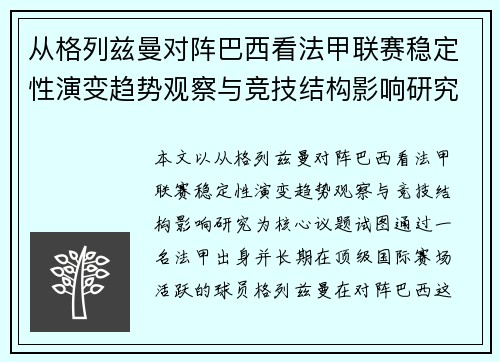 从格列兹曼对阵巴西看法甲联赛稳定性演变趋势观察与竞技结构影响研究 从格列兹曼对阵巴西看法甲联赛稳定性演变趋势观察与竞技结构影响研究