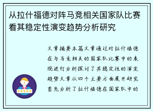 从拉什福德对阵马竞相关国家队比赛看其稳定性演变趋势分析研究 从拉什福德对阵马竞相关国家队比赛看其稳定性演变趋势分析研究