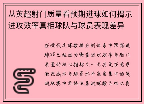 从英超射门质量看预期进球如何揭示进攻效率真相球队与球员表现差异 从英超射门质量看预期进球如何揭示进攻效率真相球队与球员表现差异