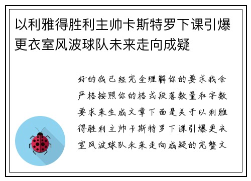 以利雅得胜利主帅卡斯特罗下课引爆更衣室风波球队未来走向成疑 以利雅得胜利主帅卡斯特罗下课引爆更衣室风波球队未来走向成疑
