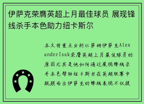 伊萨克荣膺英超上月最佳球员 展现锋线杀手本色助力纽卡斯尔 伊萨克荣膺英超上月最佳球员 展现锋线杀手本色助力纽卡斯尔