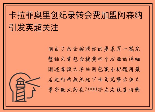卡拉菲奥里创纪录转会费加盟阿森纳引发英超关注 卡拉菲奥里创纪录转会费加盟阿森纳引发英超关注