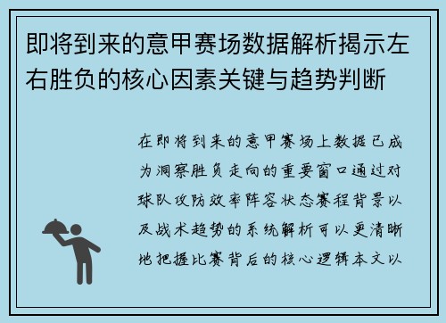 即将到来的意甲赛场数据解析揭示左右胜负的核心因素关键与趋势判断 即将到来的意甲赛场数据解析揭示左右胜负的核心因素关键与趋势判断