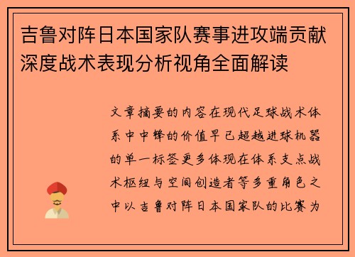 吉鲁对阵日本国家队赛事进攻端贡献深度战术表现分析视角全面解读 吉鲁对阵日本国家队赛事进攻端贡献深度战术表现分析视角全面解读