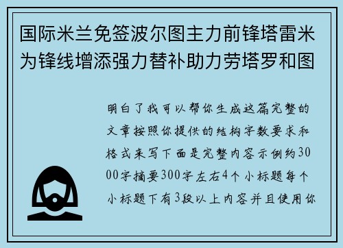 国际米兰免签波尔图主力前锋塔雷米为锋线增添强力替补助力劳塔罗和图拉姆 国际米兰免签波尔图主力前锋塔雷米为锋线增添强力替补助力劳塔罗和图拉姆