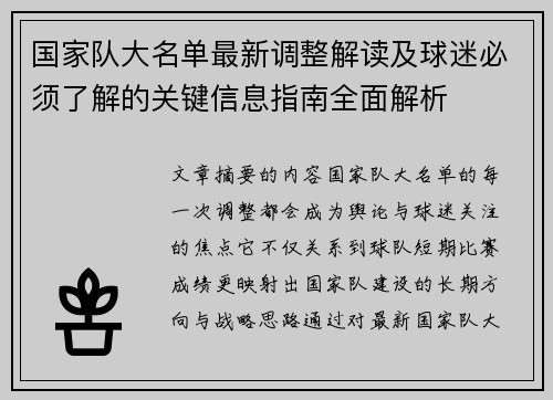 国家队大名单最新调整解读及球迷必须了解的关键信息指南全面解析 国家队大名单最新调整解读及球迷必须了解的关键信息指南全面解析